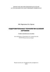 book Оздоровительные технологии базовой аэробики