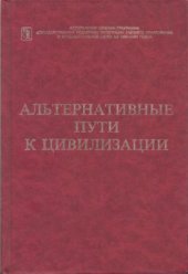 book Альтернативные пути к цивилизации