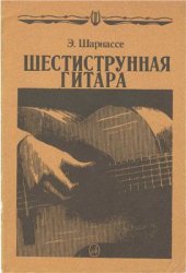 book Шестиструнная гитара
