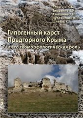 book Гипогенный карст Предгорного Крыма и его геоморфологическая роль