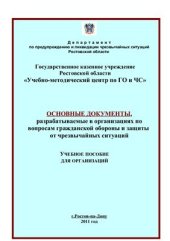 book Основные документы, разрабатываемые в организациях по вопросам гражданской обороны и защиты от чрезвычайных ситуаций