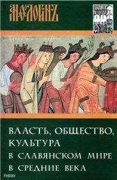 book Анфологион. Власть, общество, культура в славянском мире в Средние века. К 70-летию Бориса Николаевича Флори