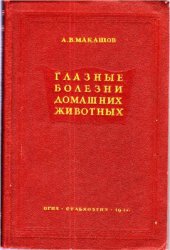 book Глазные болезни домашних животных