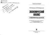 book Экономический анализ современных рынков