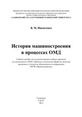 book История машиностроения в процессах ОМД