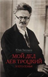 book Мой дед Лев Троцкий и его семья