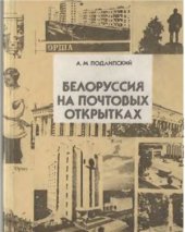 book Белоруссия на почтовых открытках