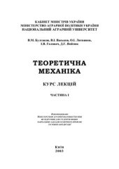 book Теоретична механіка. Курс лекцій. Частина I