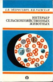 book Интерьер сельскохозяйственных животных