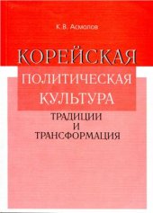 book Корейская политическая культура Традиции и трансформация