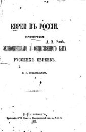 book Евреи в России. Очерки экономического быта русских евреев