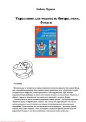 book Украшения для модниц из бисера, кожи, бумаги