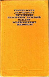 book Клиническая диагностика внутренних незаразных болезней сельскохозяйственных животных