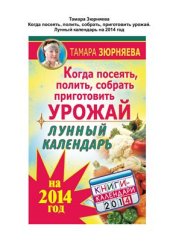 book Когда посеять, полить, собрать, приготовить урожай. Лунный календарь на 2014 год