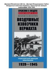 book Воздушные извозчики вермахта. Транспортная авиация люфтваффе 1939-1945 гг