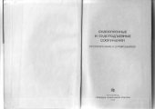 book и соавт. Судоспускные судоподъемные сооружения