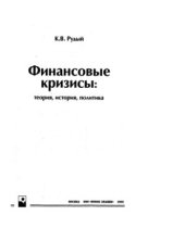 book Финансовые кризисы: теория, история, политика