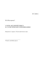 book О роли ансамблей Гиббса в статистической термодинамике