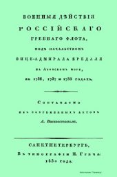 book Военные действия российского гребного флота, под начальством вице-адмирала Бредаля на Азовском море, в 1736, 1737 и 1738 годах