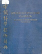 book Китайско-русский словарь научных и технических терминов 中俄科學技術辭典