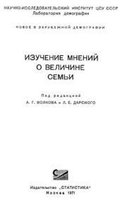 book Изучение мнений о величине семьи