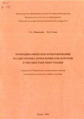 book Термодинамическое проектирование баллиститных артиллерийских порохов и твердых ракетных топлив