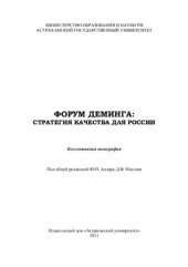book Форум Деминга: стратегия качества для России