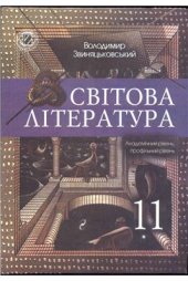 book Світова література. 11 клас: академічний рівень, профільний рівень