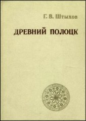 book Древний Полоцк (IX-XIII вв.)