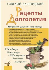 book Рецепты долголетия