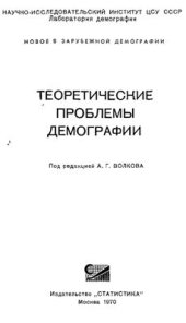 book Теоретические проблемы демографии