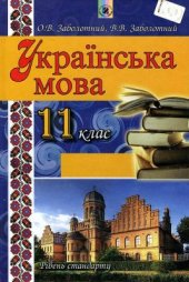 book Українська мова. 11 клас: рівень стандарту