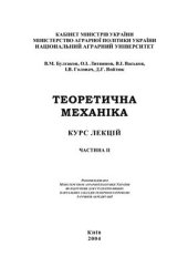 book Теоретична механіка. Курс лекцій. Частина II