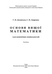 book Основи вищої математики (для економічних спеціальностей)