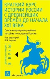 book Краткий курс истории России с древнейших времен до начала XXI века