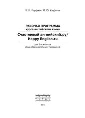 book Рабочая программа курса английского языка Happy English.ru: 2-4 классы