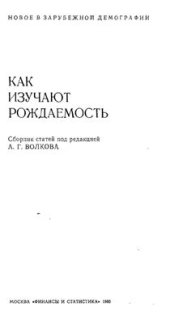 book Как изучают рождаемость