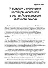 book К вопросу о включении ногайцев-карагашей в состав Астраханского казачьего войска