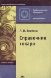 book Справочник токаря