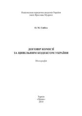 book Договір комісії за Цивільним кодексом України