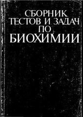 book Сборник тестов и задач по биохимии