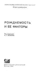 book Рождаемость и ее факторы