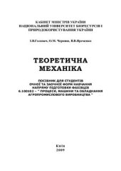 book Теоретична механіка