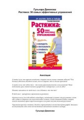 book Растяжка: 50 самых эффективных упражнений