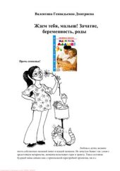book Ждем тебя, малыш! Зачатие, беременность, роды