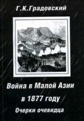 book Война в Малой Азии в 1877 году