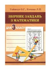 book Збірник завдань з математики для 3 класу