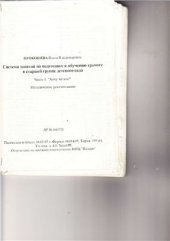 book Система занятий по подготовке к обучению грамоте в старшей группе детского сада. Часть 1. Хочу читать!