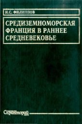 book Средиземноморская Франция в раннее средневековье. Проблема становления феодализма