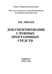 book Документирование сложных программных средств